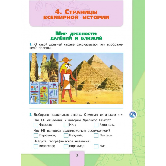 Большое фото товара - РабТетрадь 4кл ФГОС (ШколаРоссии) Плешаков А.А.,Крючкова Е.А. Окружающий мир (Ч.2/2) (к учеб. Плешакова А.А.) (14-е изд.,стереотип.), (Просвещение, 2024), Обл, c.96, 000000569. Вариант №3