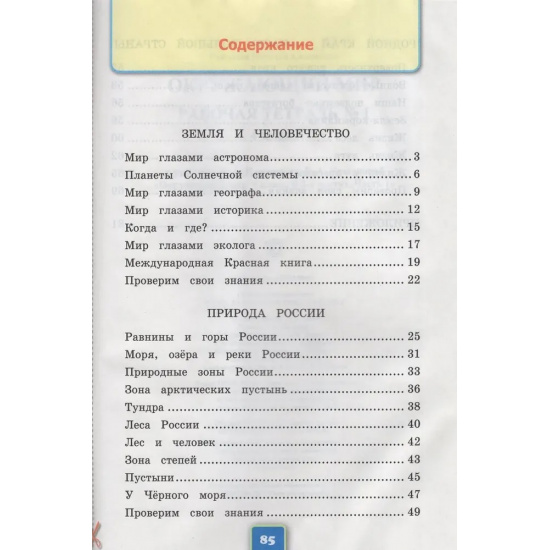 Большое фото товара - РабТетрадь 4кл ФГОС (ШколаРоссии) Соколова Н.А. Окружающий мир (Ч.1/2) (к учеб. Плешакова А.А. ФПУ-2019) (с новыми картами) (19-е изд., перераб. и доп.), (Экзамен, 2025), Обл, c.88, 000000570. Вариант №2