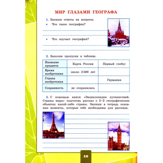 Большое фото товара - РабТетрадь 4кл ФГОС (ШколаРоссии) Тихомирова Е.М. Окружающий мир. Для практических работ с дневником наблюдений (Ч.1/2) (к учеб. Плешакова А.А. ФПУ-2019) (14-е изд.,перераб. и доп.), (Экзамен, 2025), Обл, c.80, 000000572. Вариант №3
