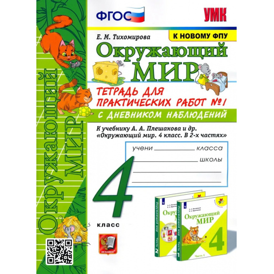 Большое фото товара - РабТетрадь 4кл ФГОС (ШколаРоссии) Тихомирова Е.М. Окружающий мир. Для практических работ с дневником наблюдений (Ч.1/2) (к учеб. Плешакова А.А. ФПУ-2019) (14-е изд.,перераб. и доп.), (Экзамен, 2025), Обл, c.80, 000000572. Вариант №1