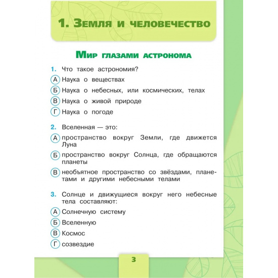 Большое фото товара - РабТетрадь 4кл ФГОС (ШколаРоссии) Плешаков А.А.,Гара Н.Н.,Назарова З.Д. Окружающий мир Тесты (к учеб. Плешакова А.А.) (12-е изд.,стереотип.), (Просвещение, 2024), Обл, c.128, 000000574. Вариант №3