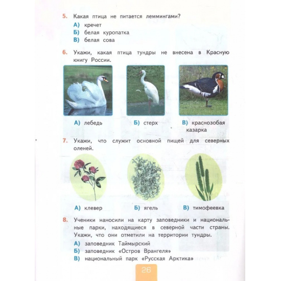Большое фото товара - РабТетрадь 4кл ФГОС (ШколаРоссии) Тихомирова Е.М. Тесты по Окружающему миру 4кл (Ч.1/2) (к учеб. Плешакова А.А., Крючковой Е.А. УМК "Школа России" ФПУ-2019) (с новыми картами) (31-е изд.,перераб и доп, (Экзамен, 2025), Обл, c.64, 000000575. Вариант №3