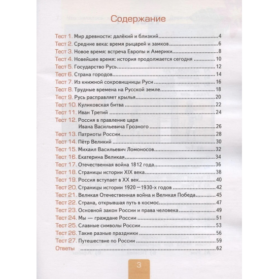 Большое фото товара - РабТетрадь 4кл ФГОС (ШколаРоссии) Тихомирова Е.М. Тесты по Окружающему миру 4кл (Ч.2/2) (к учеб. Плешакова А.А., Крючковой Е.А. УМК "Школа России" ФПУ-2019) (29-е изд.,перераб и доп), (Экзамен, 2024), Обл, c.64, 000000576. Вариант №2
