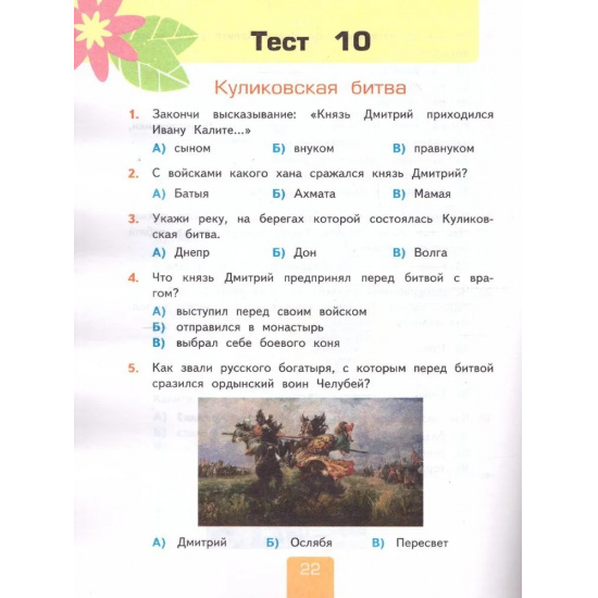 Большое фото товара - РабТетрадь 4кл ФГОС (ШколаРоссии) Тихомирова Е.М. Тесты по Окружающему миру 4кл (Ч.2/2) (к учеб. Плешакова А.А., Крючковой Е.А. УМК "Школа России" ФПУ-2019) (29-е изд.,перераб и доп), (Экзамен, 2024), Обл, c.64, 000000576. Вариант №3
