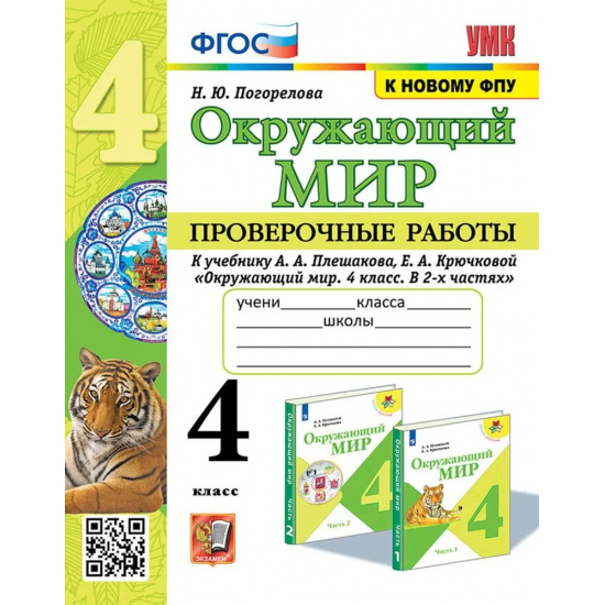 Большое фото товара - РабТетрадь 4кл ФГОС (ШколаРоссии) Погорелова Н.Ю. Проверочные работы по Окружающему миру 4кл (к учеб. Плешакова ФПУ-2019) (2-е изд., перераб. и доп.), (Экзамен, 2023), Обл, c.96, 000000578. Вариант №1
