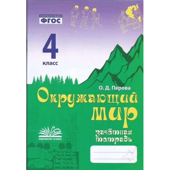 Большое фото товара - Перова О.Д. Зачетная тетрадь. Окружающий мир 4кл (соответствует ФГОС), (Учитель(Воронеж),М-КНИГА, 2024), Обл, c.80, 000000581. Вариант №1