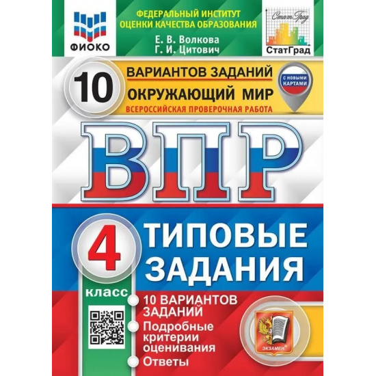 Большое фото товара - ВПР ФГОС Окружающий мир 4кл. Типовые задания (10 вариантов) (ФИОКО) (Волкова Е.В.,Цитович Г.И.) (СтатГрад) (с новыми картами) (ст.30/ст.20), (Экзамен, 2024), Обл, c.104, 000000585. Вариант №1