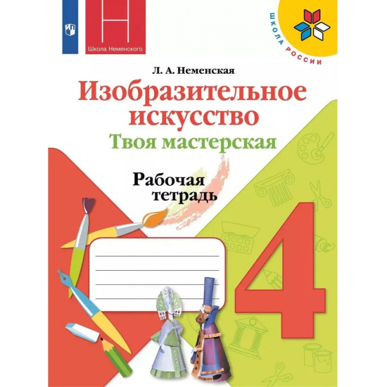 Большое фото товара - РабТетрадь 4кл ФГОС (ШколаРоссии) Неменская Л.А. Изобразительное искусство. Твоя мастерская (к учеб. Неменской Л.А.) (под ред. Неменского Б.М.) (12-е изд.,стереотип.), (Просвещение, 2024), Обл, c.32, 000000599. Вариант №1