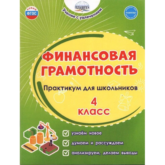 Большое фото товара - Буряк М.В.,Шейкина С.А. Финансовая грамотность 4кл. Практикум для школьников, (Планета/Глобус, 2024), Обл, c.76, 000000605. Вариант №1