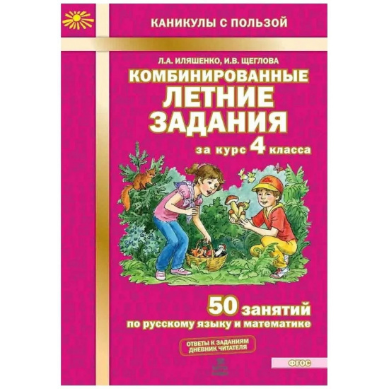 Большое фото товара - Иляшенко Л.А.,Щеглова И.В. Комбинированные летние задания за курс 4кл. 50 занятий по русскому языку и математике (ответы к заданиям, дневник читателя), (МТО ИНФО, 2024), Обл, c.56, 000000610. Вариант №1