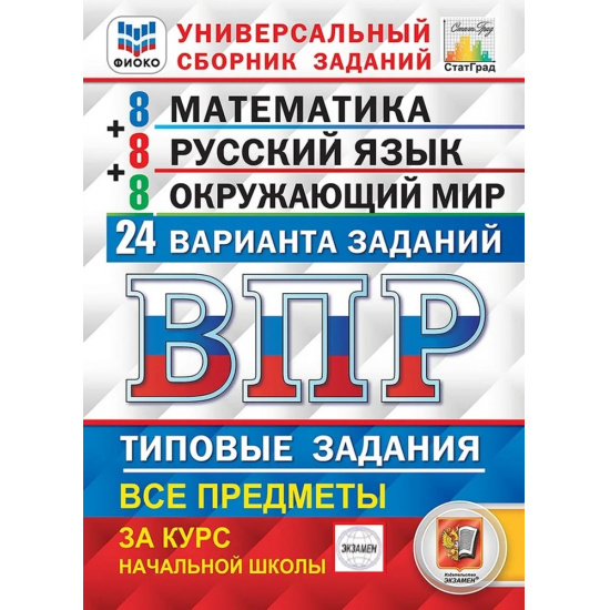 Большое фото товара - ВПР ФГОС Математика. Русский язык. Окружающий мир за курс начальной школы. Типовые задания (24 варианта) (ФИОКО) (под ред. Ященко И.В.) (СтатГрад), (Экзамен, 2025), Обл, c.200, 000000612. Вариант №1