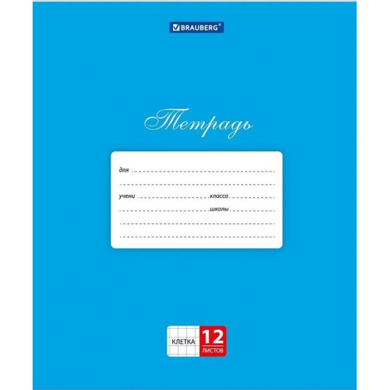 Большое фото товара - Тетрадь 12 л. BRAUBERG КЛАССИКА, клетка, обложка картон, СИНЯЯ, 104723, 000000646. Вариант №1