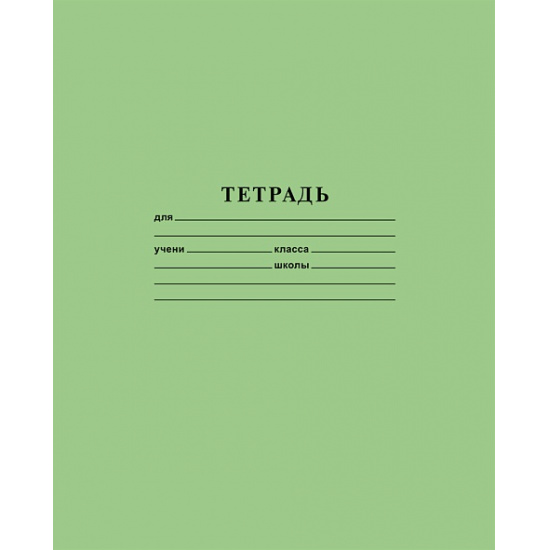 Большое фото товара - Тетрадь 12л линия ЗЕЛЕНАЯ (075938), (075898) Хатбер, 000000688. Вариант №1