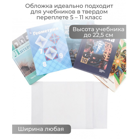 Большое фото товара - Обложка для учебников старших классов в тв.переплете, универсальная, 227х455мм, ДПС, 000000706. Вариант №3