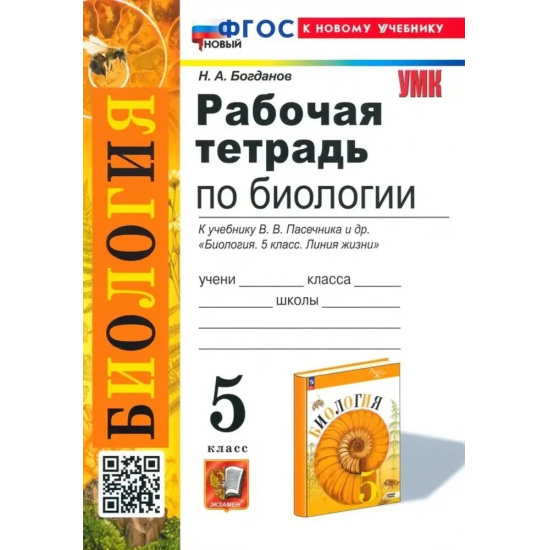 Большое фото товара - Биология 5 класс Рабочая тетрадь 5кл ФГОС Богданов Н.А. Биология (к учеб. Пасечника В.В. "Линия жизни"), (Экзамен, 2025), Обл, c.128, 000000726. Вариант №1