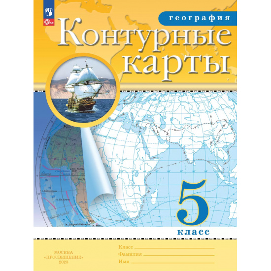 Большое фото товара - География 5 класс Кониурные карты (классические) (РГО), (Просвещение, 2024), Обл, c.24, 000000730. Вариант №1