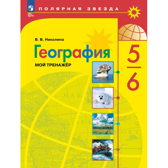 Большое фото товара - География 5-6 класс Мой тренажер (ПолярнаяЗвезда) Николина В.В.  (пособие для учащихся), (Просвещение, 2023), Обл, c.96, 000000732. Вариант №1