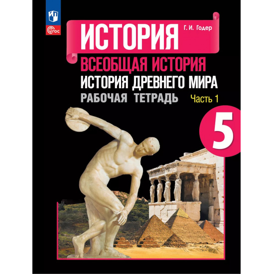 Большое фото товара - История древнего мира 5 класс Рабочая тетрадь 5кл ФГОС Годер Г.И. Всеобщая история. История Древнего мира (Чачть 1) (к учеб. Вигасина А.А.) (12-е изд.,перераб.), (Просвещение, 2023), Обл, c.96, 000000733. Вариант №1