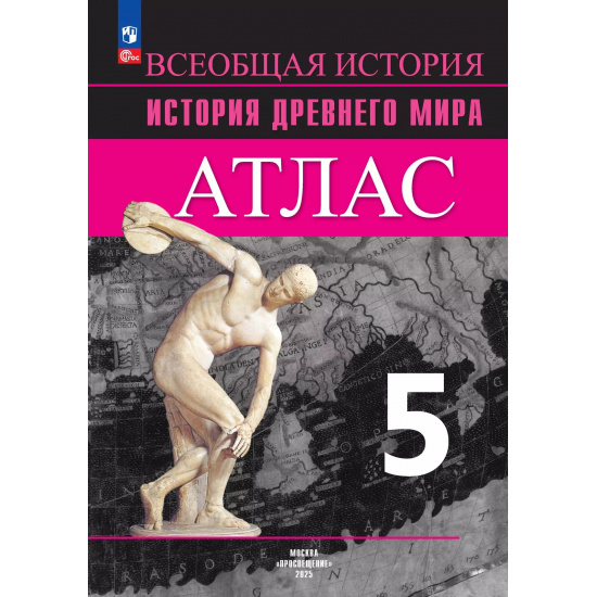 Большое фото товара - История древнего мира 5 класс Атлас (к УМК Вигасина А.А.) (Ляпустин Б.С.), (Просвещение, 2024), Обл, c.40, 000000735. Вариант №1