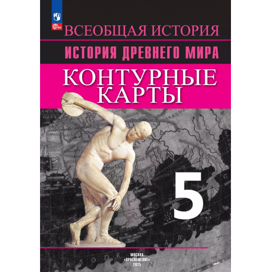 Большое фото товара - История древнего мира 5 класс Контурные карты (к УМК Вигасина А.А.) (сост. Друбачевская И.Л.,Уколова И.Е.), (Просвещение, 2024), Обл, c.14, 000000736. Вариант №1