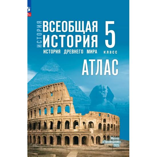 Большое фото товара - История Древнего мира 5 класс Всеобщая история (к УМК Мединского В.Р.) (сост. Ляпустин Б.С.), (Просвещение, 2025), Обл, c.40, 000000800. Вариант №1
