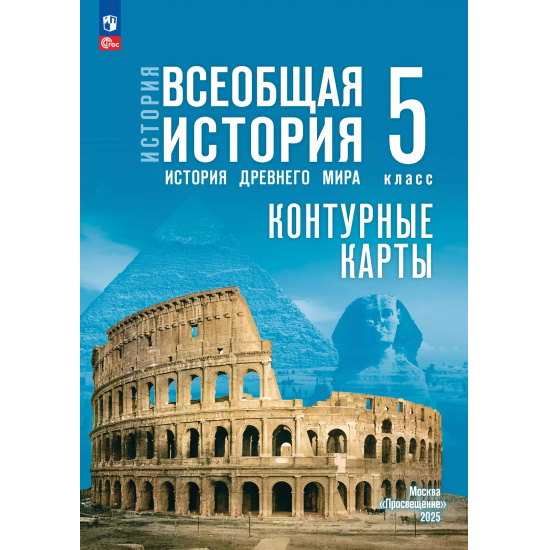 Большое фото товара - История Древнего мира 5 класс Всеобщая история Контурные карты (к УМК Мединского В.Р.) (сост. Друбачевская И.Л.,Уколова И.Е.), (Просвещение, 2025), Обл, c.16, 000000801. Вариант №1
