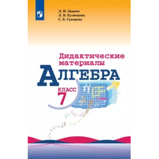 Большое фото товара - Алгебра 7 класс Дидактические материалы Звавич Л.И.,Кузнецова Л.В.,Суворова С.Б. (к учеб.Макарычева Ю.Н.), (Просвещение, 2020), 000000822. Вариант №1