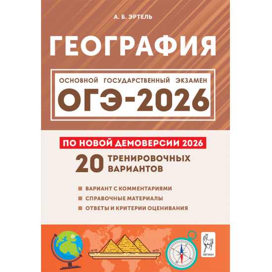Большое фото товара - ОГЭ 2026 География. 20 тренировочных вариантов (по новой демоверсии) (Эртель А.Б.), (Легион, 2025), Обл, c.320, 000000849. Вариант №1