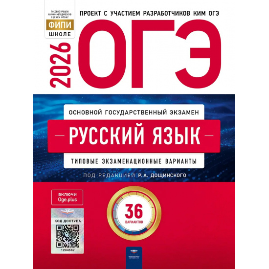 Большое фото товара - ОГЭ 2026 Русский язык. Типовые экзаменационные варианты (36 вариантов) (под ред. Дощинского Р.А.) (ФИПИ-школе), (НациональноеОбразование, 2026), Обл, c.256, 000000856. Вариант №1