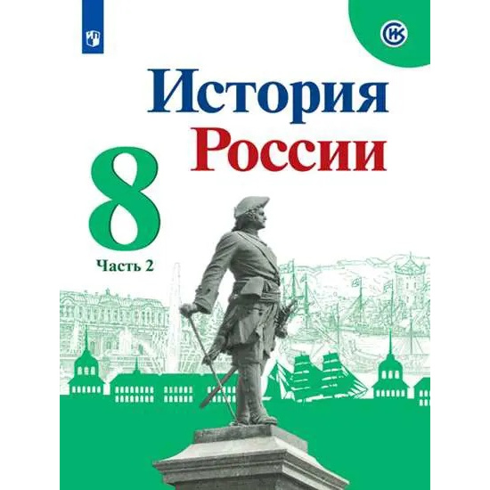 Большое фото товара - История России 8 класс Учебник Арсентьев Н.М.,Данилов А А.,Курукин И.В.  (Ч.2/2) (под ред. Торкунова А.В.) (3-е изд., перераб.) (линия УМК "Реализуем историко-культурный стандарт"), (Просвещение, 2021), Обл, c.127, 000000875. Вариант №1