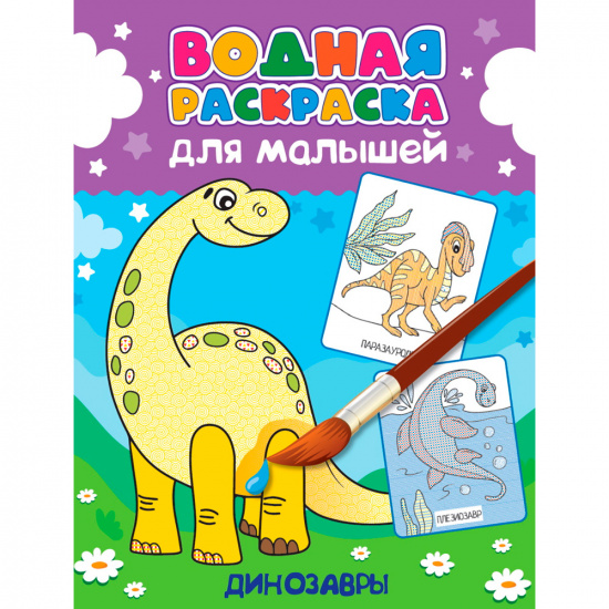 Большое фото товара - ВоднаяРаскраска Для малышей. Динозавры, (Проф-Пресс, 2023), Обл, c.12, 000000887. Вариант №1