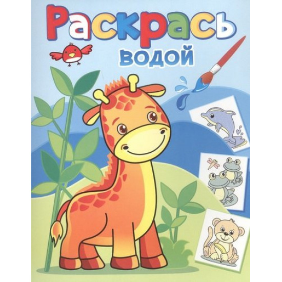 Большое фото товара - ВоднаяРаскраска Жирафик Жора (А4), (Атберг98, Теремок, 2023), Обл, c.8, 000000889. Вариант №1