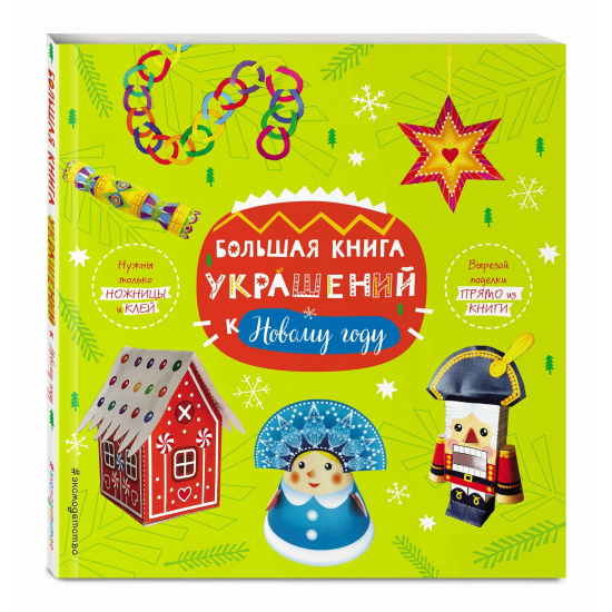 Большое фото товара - Развивающая книга Большая книга украшений к Новому году, 000000956. Вариант №1