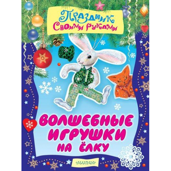 Большое фото товара - Развивающая книга Волшебные игрушки на елку. Праздник своими руками. АСТ, 000000960. Вариант №1