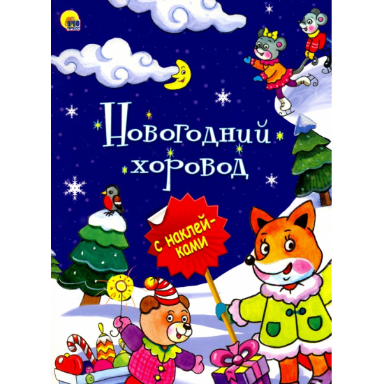 Большое фото товара - Развивающая книга Волченко Ю. (пер.) «С Новым годом! Наклейки-конструктор», 000000997. Вариант №1