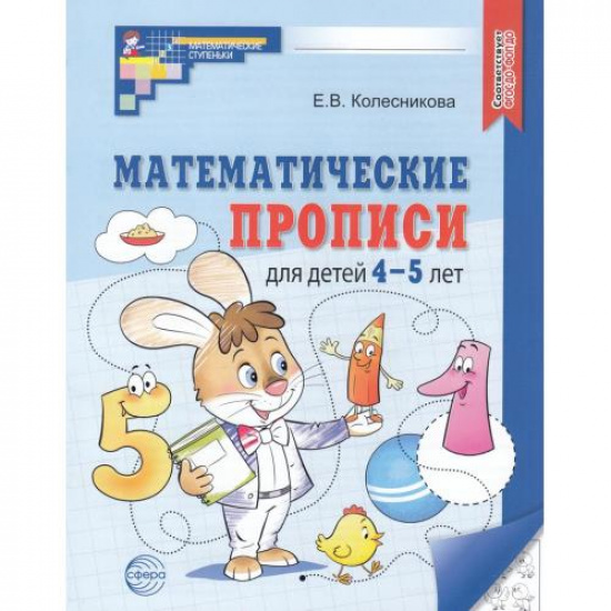 Большое фото товара - МатематическиеСтупеньки Колесникова Е.В. Математические прописи (от 4 до 5 лет) (2-ое изд.) ФГОС ФОП ДО, (Сфера, 2026), Обл, c.32, 000001134. Вариант №1