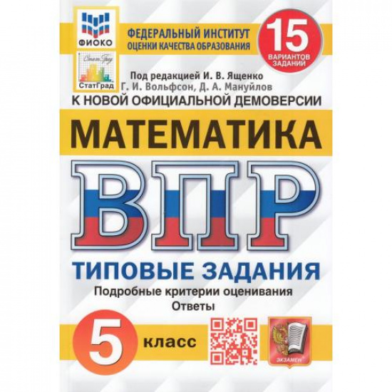 Большое фото товара - Математика 5 класс ВПР Типовые задания (15 вариантов) (ФИОКО) (Вольфсон Г.И.,Мануйлов Д.А.,под ред. Ященко И.В.) (к нов.офиц.демоверсии) (СтатГрад), (Экзамен, 2025), Обл, c.128, 000001149. Вариант №1