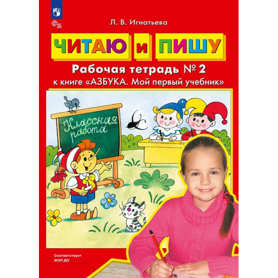 Большое фото товара - Игнатьева Л.В. Читаю и пишу Рабочая тетрадь (к учеб. Колесниковой Е.В. Азбука. Мой первый учебник) (Ч.2/2), (Просвещение, 2025), Обл, c.32, 000001156. Вариант №1