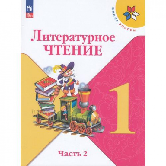 Большое фото товара - Учебник 1кл ФГОС (ШколаРоссии) Климанова Л.Ф.,Горецкий В.Г.,Голованова М.В. Литературное чтение (Ч.2/2) (18-е изд., стереотип.), (Просвещение, 2025), Обл, c.80, 000001165. Вариант №1