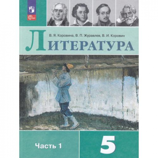 Большое фото товара - Учебник 5 класс Коровина В.Я.,Журавлев В.П.,Коровин В.И. Литература (Ч.1/2) (16-е изд., стереотип.), (Просвещение, 2025), Обл, c.288, 000001203. Вариант №1