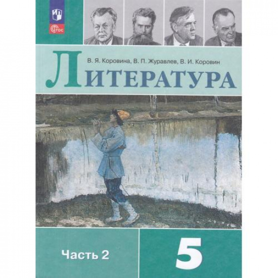 Большое фото товара - Учебник 5 класс Коровина В.Я.,Журавлев В.П.,Коровин В.И. Литература (Ч.2/2) (16-е изд., стереотип.), (Просвещение, 2025), Обл, c.320, 000001204. Вариант №1