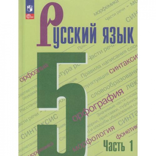 Большое фото товара - Учебник 5 класс Ладыженская Т.А. ,Баранов М.Т.,Тростенцова Л.А. Русский язык (Ч.1/2) (8-е изд., стереотип.), (Просвещение, 2026), Обл, c.240, 000001207. Вариант №1