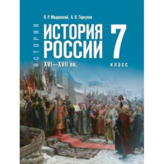 Большое фото товара - Учебник 7 класс Мединский В.Р.,Торкунов А.В. История России XVI-XVIIвв (Просвещение, 2025), 000001225. Вариант №1
