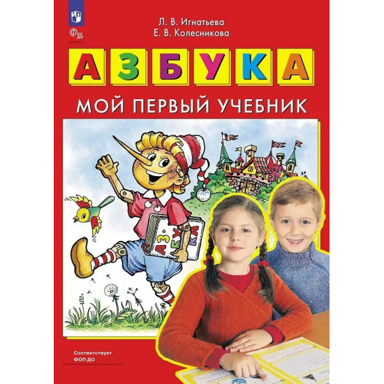 Большое фото товара - Игнатьева Л.В.,Колесникова Е.В. Азбука. Мой первый учебник (Просвещение, 2025), Обл, c.96, 000001235. Вариант №1