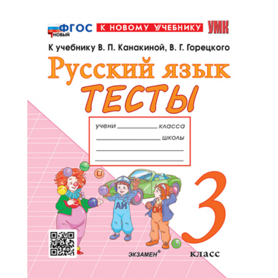 Большое фото товара - РабТетрадь 3кл ФГОС (ШколаРоссии) Тихомирова Е.М. Тесты по Русскому языку 3 класс (к учеб. Канакиной В.П.,Горецкого В.Г. "Школа России"), (Экзамен, 2026), Обл, c.80, 000001252. Вариант №1
