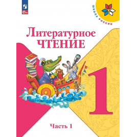 Фото раздела - 1 класс литературноое чтение