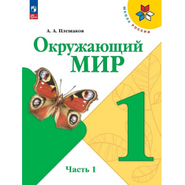 Фото раздела - 1 класс окружающий мир