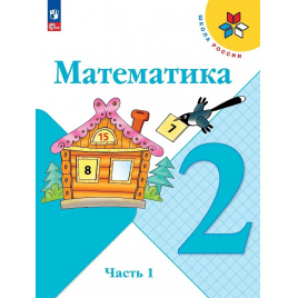 Фото раздела - 2 класс математика