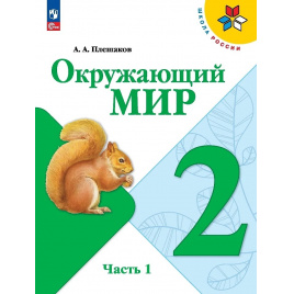 Фото раздела - 2 класс окружающий мир